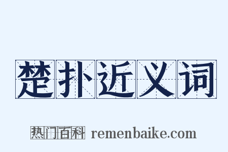 楚扑近义词是什么意思的图片